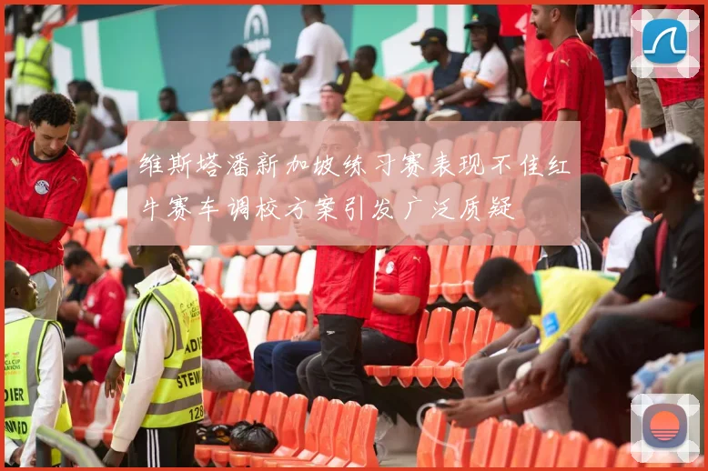 维斯塔潘新加坡练习赛表现不佳红牛赛车调校方案引发广泛质疑