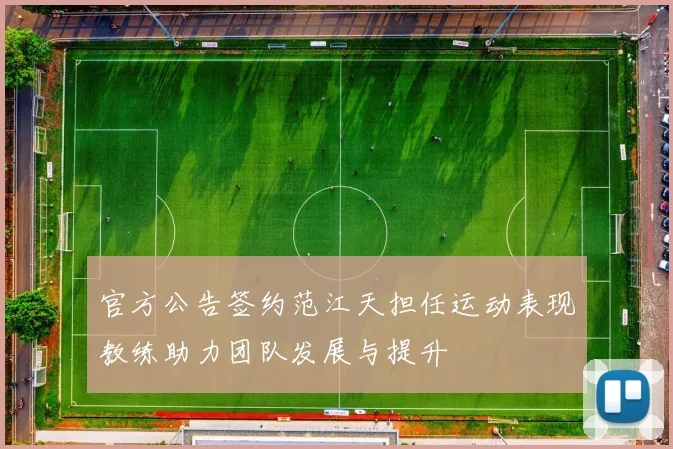 官方公告签约范江天担任运动表现教练助力团队发展与提升
